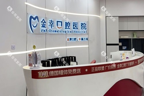岳阳金幸口腔前台图