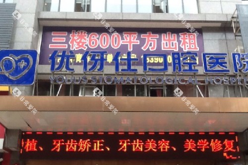 华容优伢仕口腔门头图