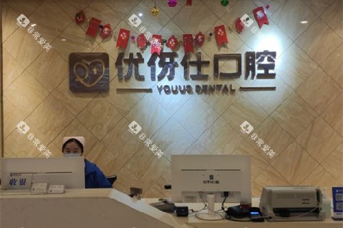 华容优伢仕口腔导诊台