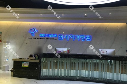 延吉韩世口腔前台图