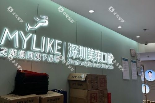 深圳美莱口腔导诊台