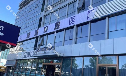 北京冠美口腔室外大楼