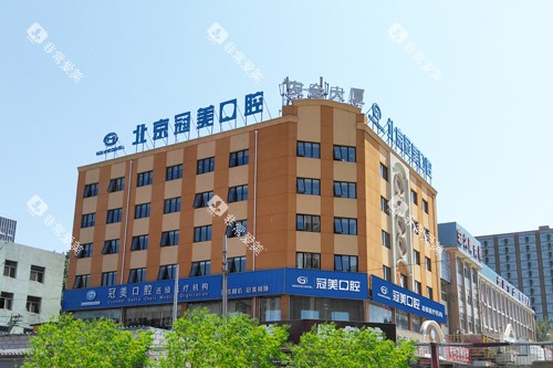 北京冠美平乐口腔外景图