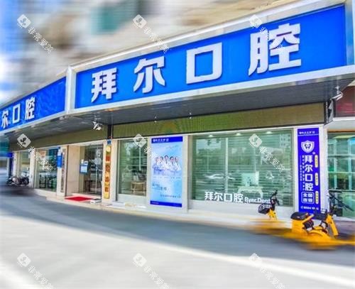 虎门拜尔口腔门头环境