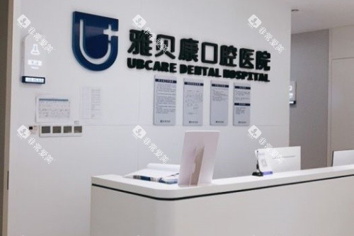 岳阳汨罗雅贝康口腔招牌