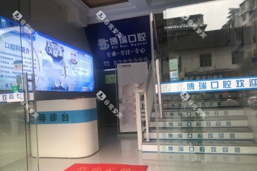 张家界博瑞口腔前台