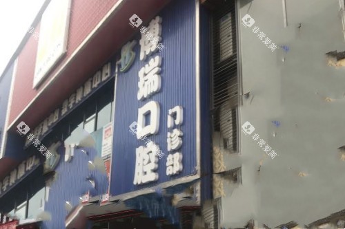 张家界博瑞口腔门头