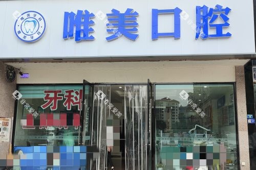 成都唯美口腔门头图