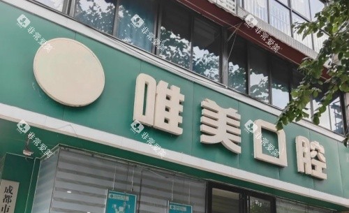 成都唯美口腔医院门牌示意图
