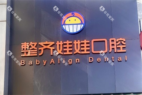 整齐娃娃口腔门头