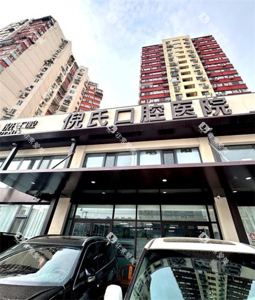 北京倪氏口腔门头示意图 北京倪氏口腔门头示意图
