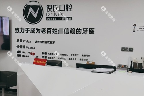 北京倪氏口腔前台图 北京倪氏口腔前台图