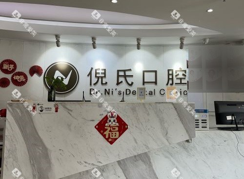 北京倪氏口腔前台环境 北京倪氏口腔前台环境
