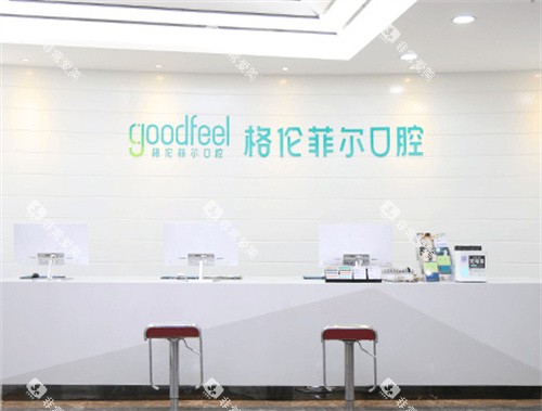 深圳格伦菲尔口腔前台