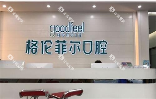 深圳格伦菲尔口腔前台