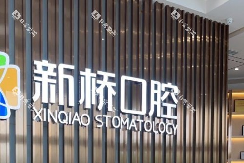成都新桥口腔logo墙