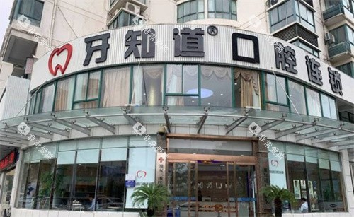 淮安牙知道口腔外景招牌
