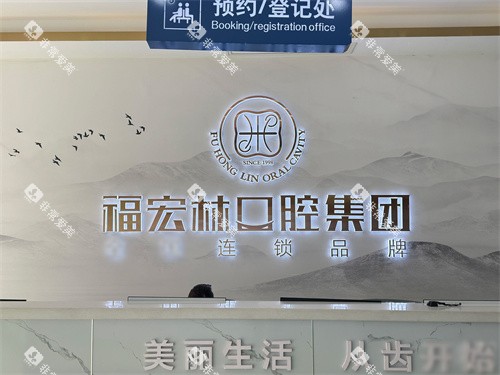 徐州福宏林口腔前台