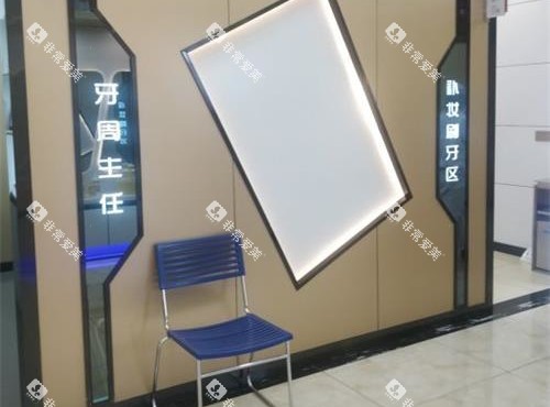 伊犁福宏林口腔医院连锁治疗区