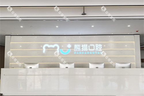 绵阳熊猫口腔前台
