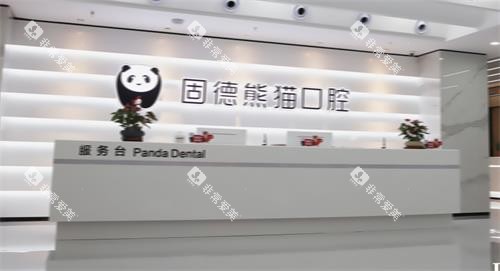 盐城东台固德熊猫口腔前台