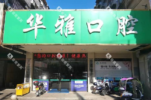 益阳华雅口腔门头图