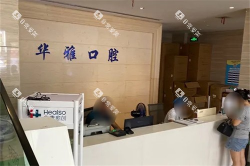 益阳华雅口腔前台