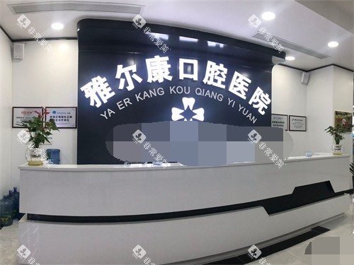 益阳安化雅尔康口腔医院前台