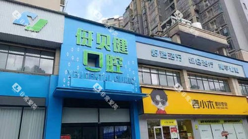 益阳伢贝健口腔门头图