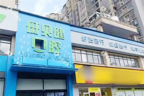 益阳伢贝健口腔门头