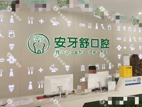 永州安牙舒口腔医院导诊台
