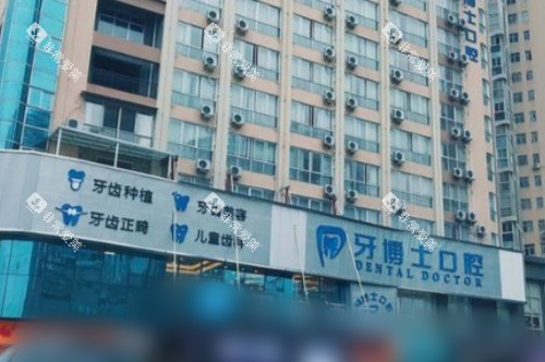 怀化牙博士口腔医院大门