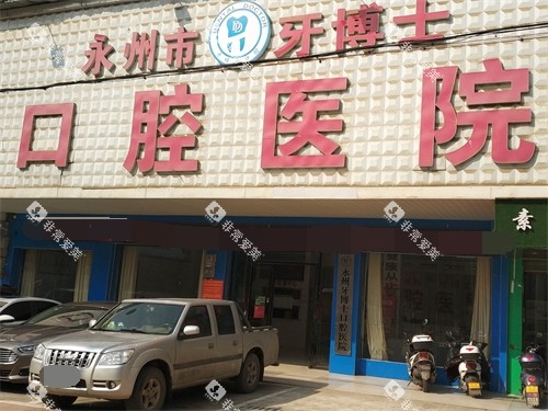 永州牙博士口腔外景图