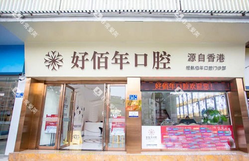 广州好佰年口腔门头外景图
