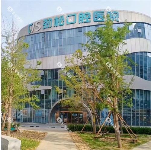 北京劲松口腔医院望京分院
