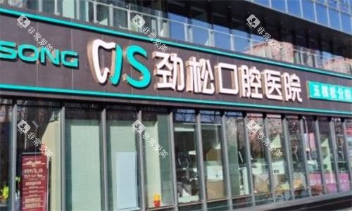 北京劲松口腔医院大门口图