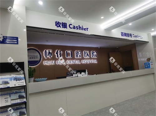 怀化口腔医院收费处