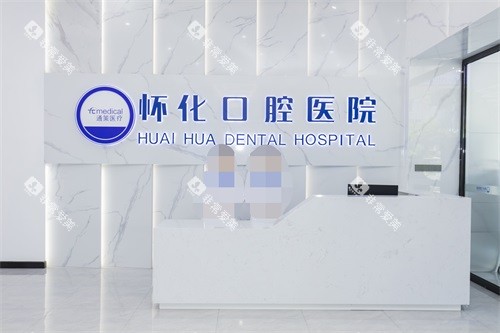 怀化口腔医院前台
