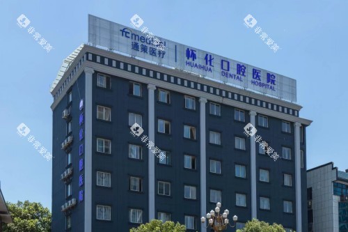 怀化口腔医院门头