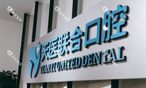 天津天医联合口腔logo图