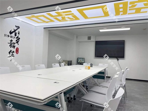 天津中齿口腔会议室环境