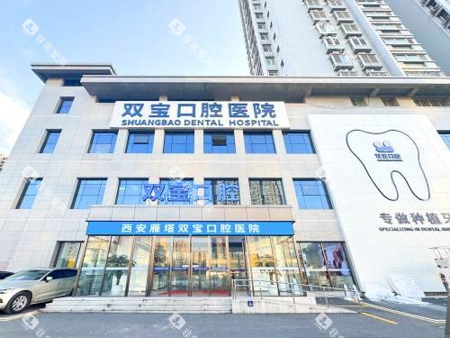 西安双宝口腔医院外观