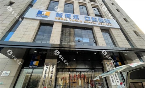 西安诺贝尔口腔外景环境图