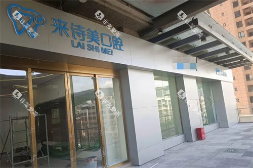 大理来诗美口腔外景招牌