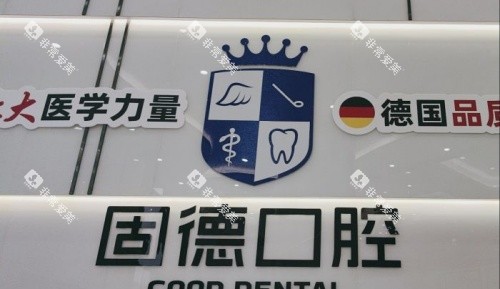 虎门固德口腔logo示意图