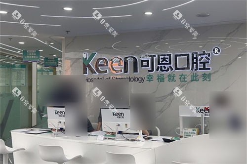 济南可恩口腔辅仁分院导诊台