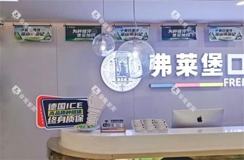 济南弗莱堡口腔前台