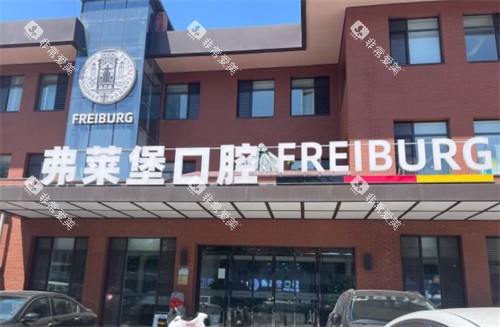 济南弗莱堡口腔门头环境图