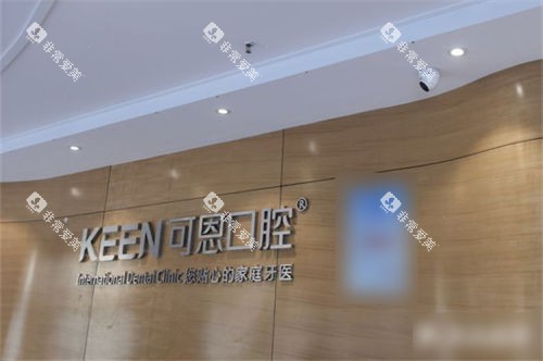 济南可恩口腔市中院区品牌墙