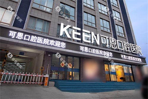 济南可恩口腔医院<span style=